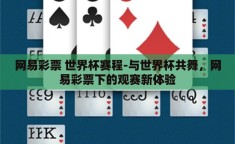 网易彩票 世界杯赛程-与世界杯共舞，网易彩票下的观赛新体验