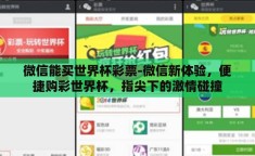 微信能买世界杯彩票-微信新体验，便捷购彩世界杯，指尖下的激情碰撞