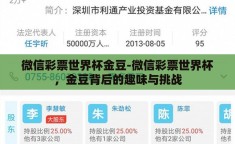 微信彩票世界杯金豆-微信彩票世界杯，金豆背后的趣味与挑战