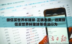 微信买世界杯赌球-正确态度，远离微信买世界杯赌球等非法行为