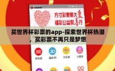 买世界杯彩票的app-探索世界杯热潮，买彩票不再只是梦想