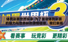 体育彩票世界杯串-为了展现体育彩票的魅力与世界杯的激情碰撞，我们来揭开点燃梦想，赢取奇迹——体育彩票与世界杯的激情串连的精彩篇章