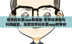 世界杯彩票app有哪些-世界杯激情与科技融合，探索世界杯彩票app的多样选择