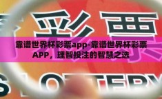 靠谱世界杯彩票app-靠谱世界杯彩票APP，理智投注的智慧之选