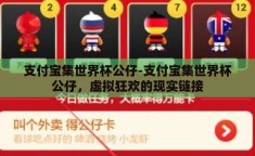 支付宝集世界杯公仔-支付宝集世界杯公仔，虚拟狂欢的现实链接