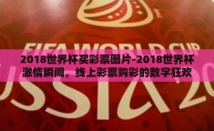 2018世界杯买彩票图片-2018世界杯激情瞬间，线上彩票购彩的数字狂欢