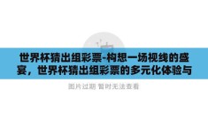 世界杯猜出组彩票-构想一场视线的盛宴，世界杯猜出组彩票的多元化体验与魅力