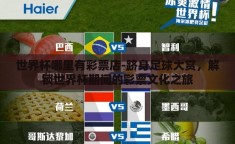 世界杯哪里有彩票店-跻身足球大赏，解锁世界杯期间的彩票文化之旅