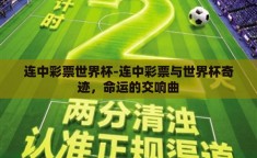 连中彩票世界杯-连中彩票与世界杯奇迹，命运的交响曲