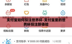 支付宝如何投注世界杯-支付宝里的世界杯投注新体验