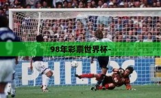 98年彩票世界杯-
