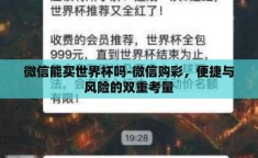 微信能买世界杯吗-微信购彩，便捷与风险的双重考量