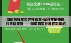 微信怎样买世界杯彩票-探寻方便快捷的足球盛宴——微信购买世界杯彩票的实用指南