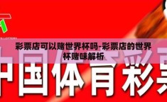 彩票店可以赌世界杯吗-彩票店的世界杯赌味解析