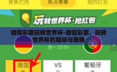 微信彩票玩转世界杯-微信彩票，玩转世界杯的趣味与策略