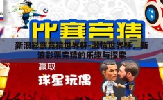 新浪彩票竞猜世界杯-激情世界杯，新浪彩票竞猜的乐趣与探索