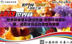 世界杯体育彩票进胜球-世界杯体育彩票，进胜球背后的激情与策略