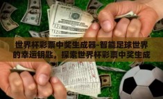 世界杯彩票中奖生成器-智能足球世界的幸运钥匙，探索世界杯彩票中奖生成器的奥秘