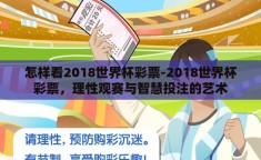 怎样看2018世界杯彩票-2018世界杯彩票，理性观赛与智慧投注的艺术