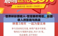 世界杯彩票收入-世足赛的背后，彩票收入的影响与挑战
