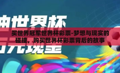 买世界冠军世界杯彩票-梦想与现实的碰撞，购买世界杯彩票背后的故事
