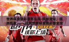 世界杯竞猜彩票怎么玩-缤纷足坛，预测赢家 —— 玩转世界杯竞猜彩票全攻略