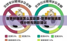 世界杯赌球怎么买彩票-世界杯赌球理性分析与购彩建议