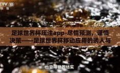 足球世界杯压注app-尽情预测，谨慎决策——足球世界杯移动应用的诱人与风险