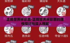 正规世界杯彩票-正规世界杯彩票的理性探讨与深入理解