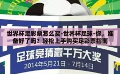 世界杯足彩票怎么买-世界杯足球-你，准备好了吗？轻松上手购买足彩票指南