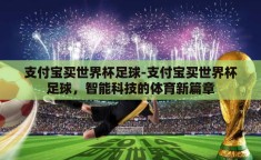 支付宝买世界杯足球-支付宝买世界杯足球，智能科技的体育新篇章