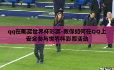 qq在哪买世界杯彩票-教你如何在QQ上安全参与世界杯彩票活动