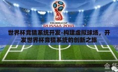 世界杯竞猜系统开发-构建虚拟球场，开发世界杯竞猜系统的创新之旅