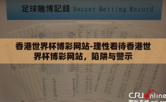 香港世界杯博彩网站-理性看待香港世界杯博彩网站，陷阱与警示