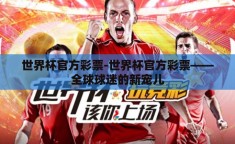 世界杯官方彩票-世界杯官方彩票——全球球迷的新宠儿