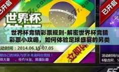 世界杯竞猜彩票规则-解密世界杯竞猜彩票小攻略，如何体验足球盛宴的另类乐趣