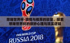 想赌世界杯-激情与概率的较量，探索想赌世界杯的微妙心理与现实逻辑