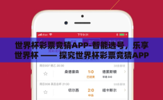世界杯彩票竞猜APP-智能选号，乐享世界杯 —— 探究世界杯彩票竞猜APP的魅力与挑战