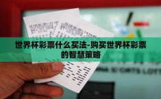 世界杯彩票什么买法-购买世界杯彩票的智慧策略
