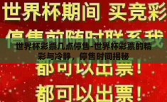 世界杯彩票几点停售-世界杯彩票的精彩与冷静，停售时间揭秘