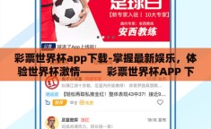 彩票世界杯app下载-掌握最新娱乐，体验世界杯激情——  彩票世界杯APP 下载指南