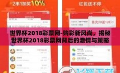 世界杯2018彩票网-购彩新风尚，揭秘世界杯2018彩票网背后的激情与策略