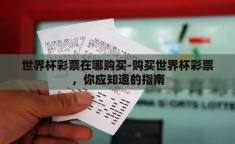 世界杯彩票在哪购买-购买世界杯彩票，你应知道的指南
