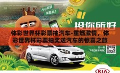 体彩世界杯彩票抽汽车-重燃激情，体彩世界杯彩票抽奖送汽车的惊喜之旅