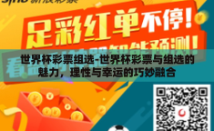 彩运通彩票软件世界杯-彩运通彩票软件与世界杯，理性观赛与娱乐投注的灵活结合