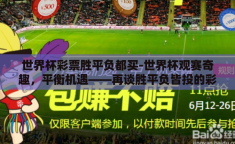 世界杯彩票胜平负都买-世界杯观赛奇趣，平衡机遇——再谈胜平负皆投的彩票策略