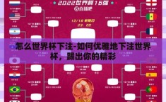 怎么世界杯下注-如何优雅地下注世界杯，踢出你的精彩