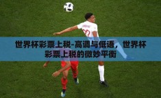 世界杯彩票上税-高调与低语，世界杯彩票上税的微妙平衡