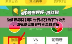 微信世界杯彩票-世界杯狂热下的微光，透视微信世界杯彩票的背后