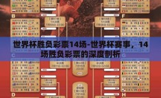 世界杯胜负彩票14场-世界杯赛事，14场胜负彩票的深度剖析